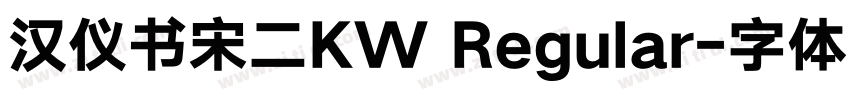 汉仪书宋二KW Regular字体转换
